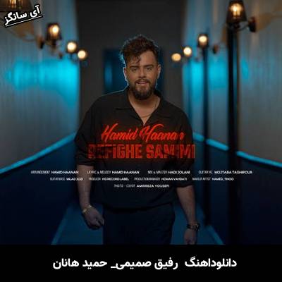 دانلود آهنگ رفیق صمیمی حمید هانان 